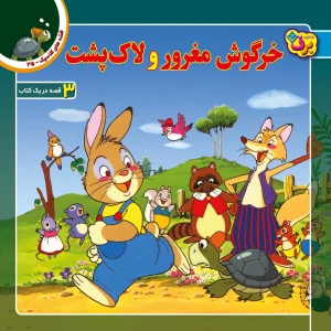 قصه های كلاسيك 35 - خرگوش مغرور و لاك پشت